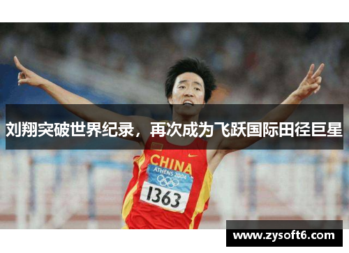 刘翔突破世界纪录，再次成为飞跃国际田径巨星