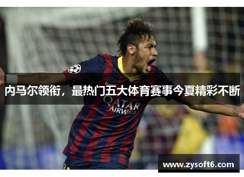 内马尔领衔，最热门五大体育赛事今夏精彩不断