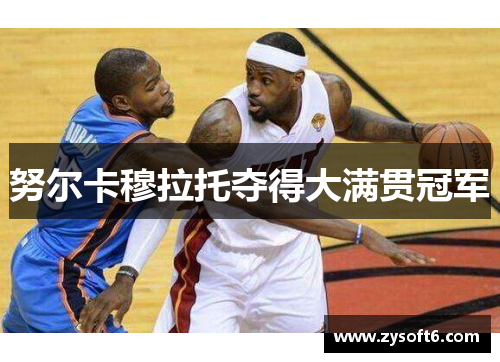 努尔卡穆拉托夺得大满贯冠军