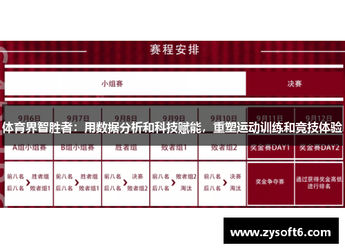 体育界智胜者：用数据分析和科技赋能，重塑运动训练和竞技体验