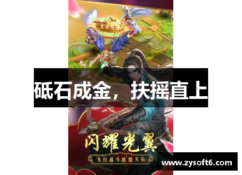 砥石成金，扶摇直上