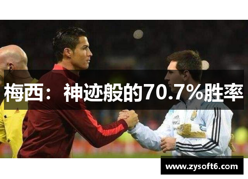 梅西：神迹般的70.7%胜率