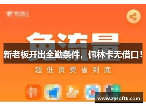 新老板开出全勤条件，佩林卡无借口！